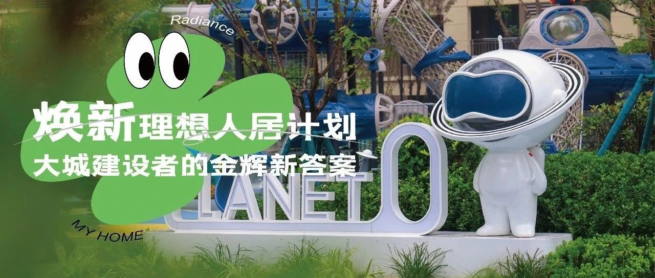 西安金輝城 | 煥新理想人居計(jì)劃，大城建設(shè)者的金輝新答案